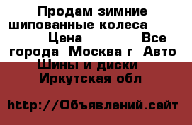 Продам зимние шипованные колеса Yokohama  › Цена ­ 12 000 - Все города, Москва г. Авто » Шины и диски   . Иркутская обл.